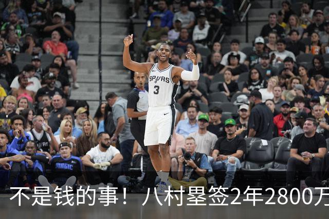 不是钱的事！八村塁签2年2800万极致性价比 湖人为啥还要放走他？