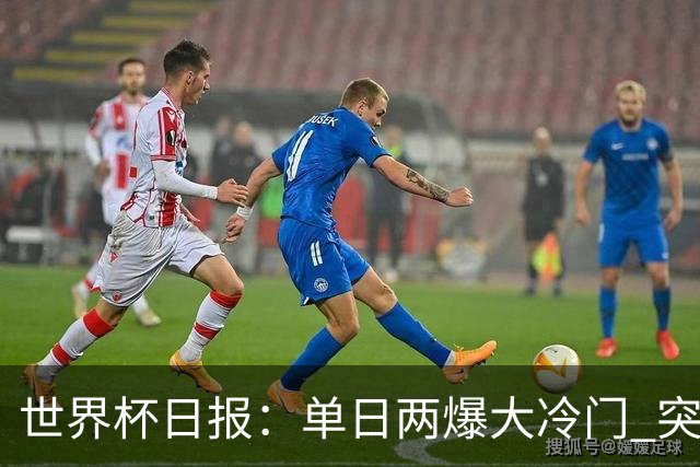世界杯日报：单日两爆大冷门 突尼斯惨败后现换帅疑云