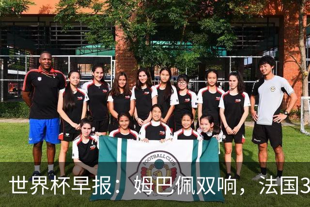 世界杯早报：姆巴佩双响，法国3-1塞内加尔