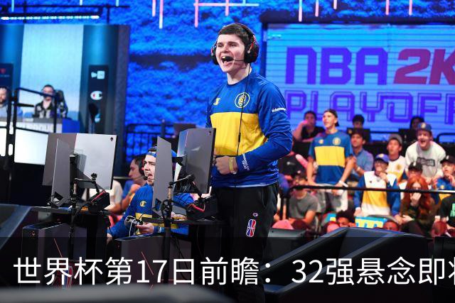 世界杯第17日前瞻：32强悬念即将全部揭晓 39岁超巨争创神迹