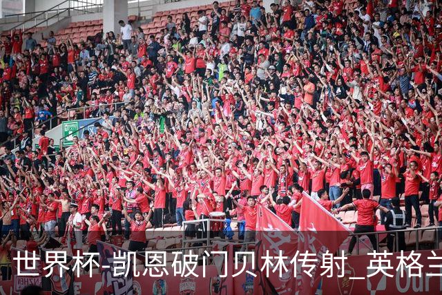 世界杯-凯恩破门贝林传射 英格兰2-0巴拿马小组第一