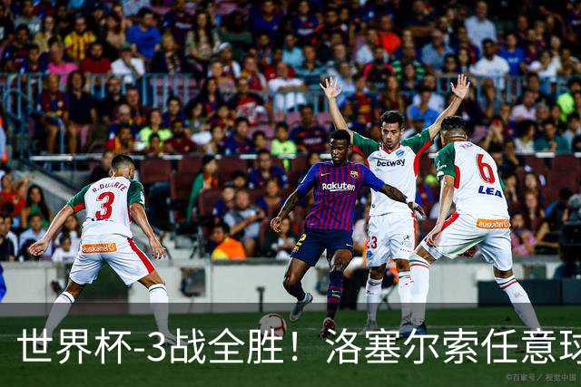 世界杯-3战全胜！洛塞尔索任意球破门劳塔罗点射 阿根廷3-1约旦