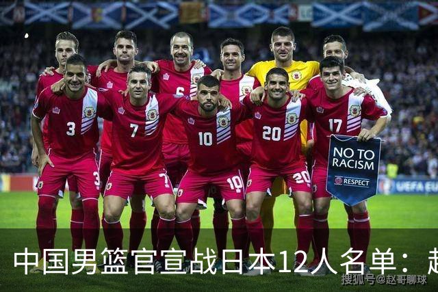 中国男篮官宣战日本12人名单：赵继伟队长 杨瀚森胡金秋组双塔