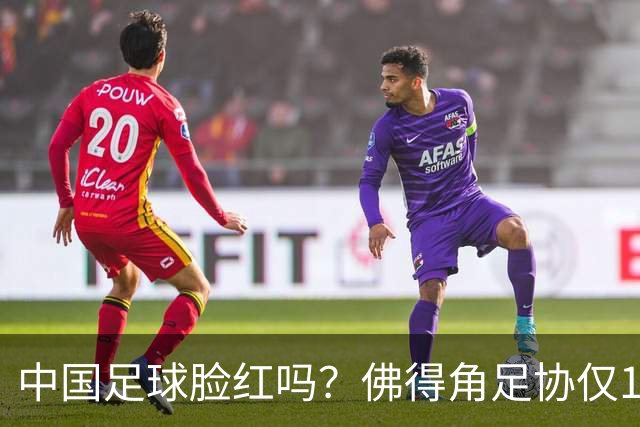 中国足球脸红吗？佛得角足协仅10人，世界杯参赛还找FIFA借差旅费