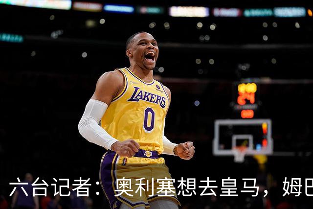 六台记者：奥利塞想去皇马，姆巴佩私下劝他向拜仁施压以便加盟
