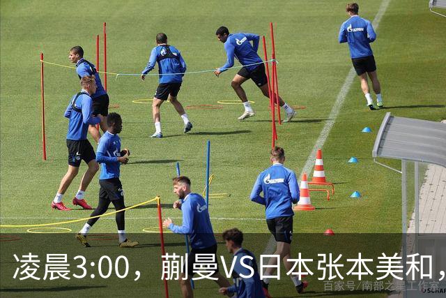 凌晨3:00，蒯曼VS日本张本美和，中国德比：孙颖莎VS王艺迪