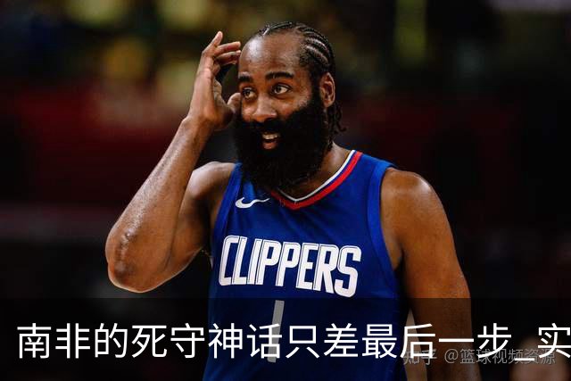 南非的死守神话只差最后一步 实现小组突围已是奇迹
