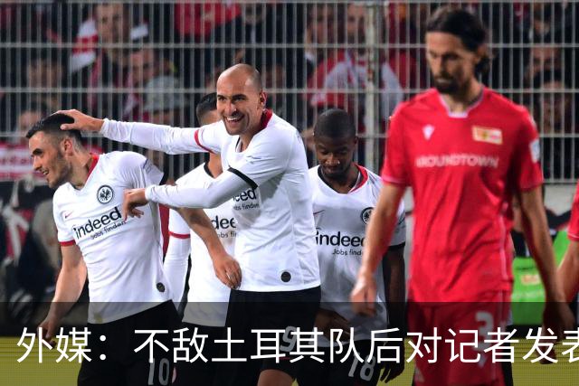 外媒：不敌土耳其队后对记者发表不礼貌言论，美国队主帅道歉