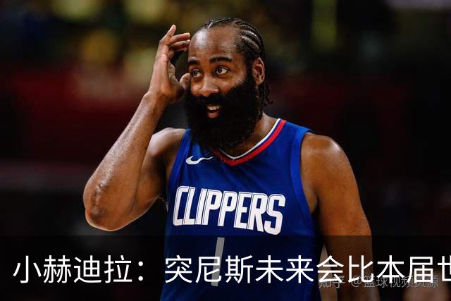 小赫迪拉：突尼斯未来会比本届世界杯更好 批评？我已经付出全力