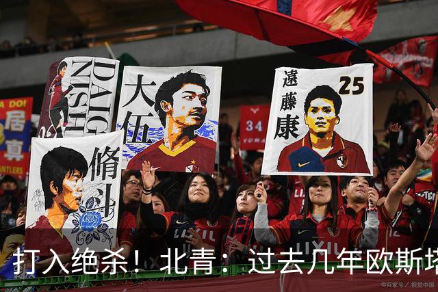 打入绝杀！北青：过去几年欧斯塔基奥失去双亲，还有年幼的女儿
