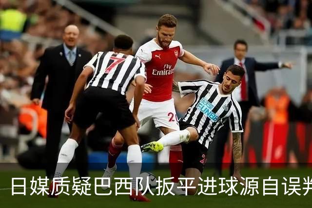 日媒质疑巴西队扳平进球源自误判 本应获得角球却变门球