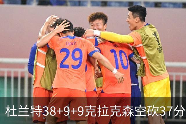 杜兰特38+9+9克拉克森空砍37分 太阳险胜爵士
