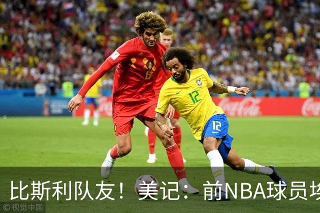 比斯利队友！美记：前NBA球员埃德·戴维斯也因体育博彩被起诉