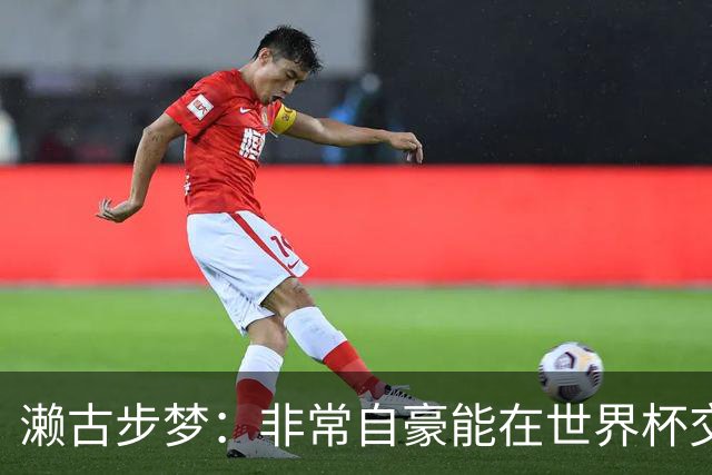 濑古步梦：非常自豪能在世界杯交手巴西，如果赢了那可了不得