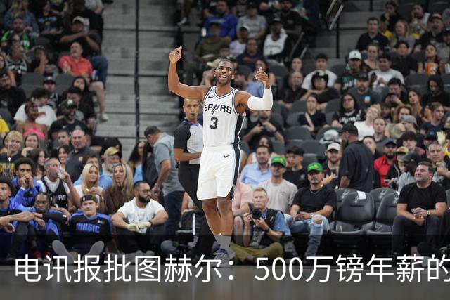 电讯报批图赫尔：500万镑年薪的山寨货，除了靠凯恩续命还会啥？