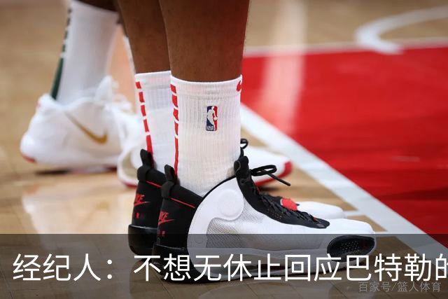 经纪人：不想无休止回应巴特勒的交易流言 勇士都支持他康复归来