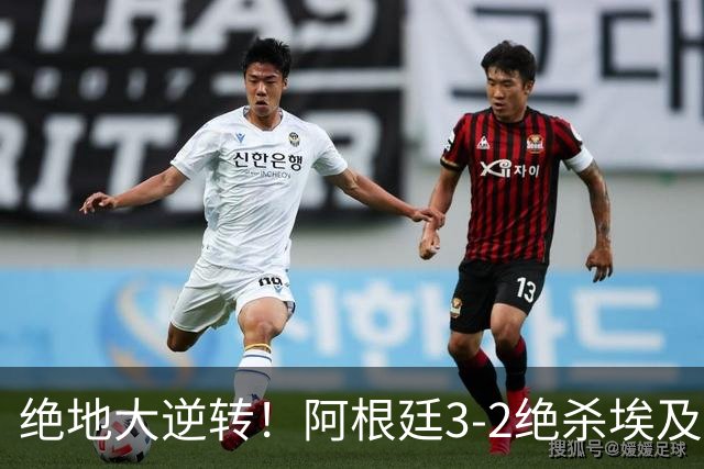 绝地大逆转！阿根廷3-2绝杀埃及进8强 梅西传射+失点恩佐头球制胜