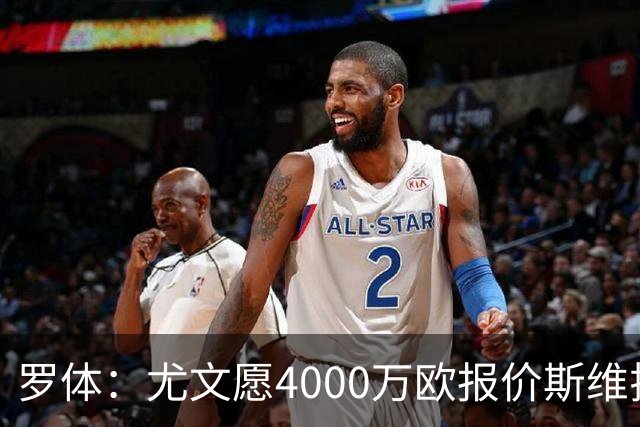罗体：尤文愿4000万欧报价斯维拉尔，但被罗马6000万欧要价劝退