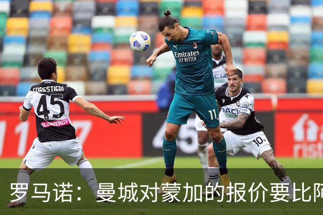 罗马诺：曼城对蒙加的报价要比阿森纳优渥得多，马雷斯卡亲自对话