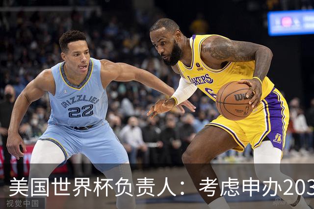 美国世界杯负责人：考虑申办2038年世界杯 我们办花的钱少很多