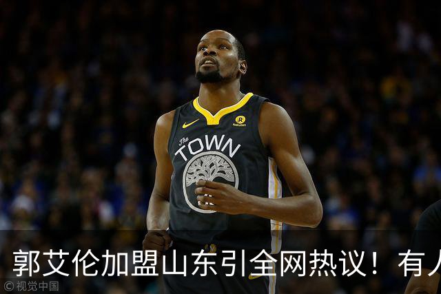郭艾伦加盟山东引全网热议！有人喊冠军有人骂冤大头，这笔买卖到底值不值？