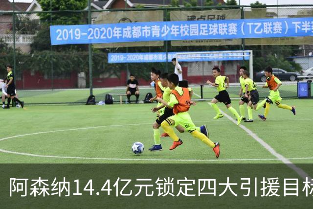 阿森纳14.4亿元锁定四大引援目标，免签西甲铁卫堪称神操作