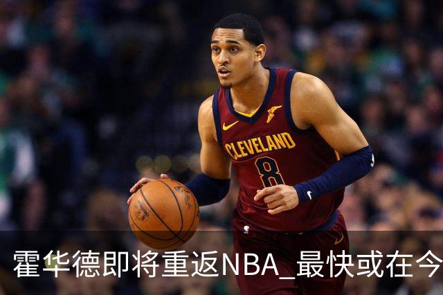 霍华德即将重返NBA 最快或在今天决定加盟勇士