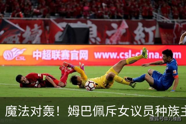 魔法对轰！姆巴佩斥女议员种族主义 女议员：性别暴力