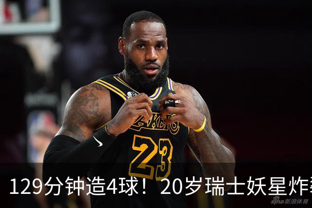 129分钟造4球！20岁瑞士妖星炸裂世界杯，皇马曼联纽卡抢着要