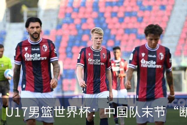 U17男篮世界杯：中国队末节“断电”负于加拿大队