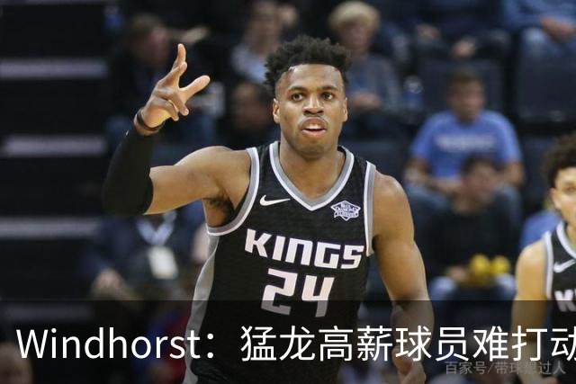 Windhorst：猛龙高薪球员难打动快船 但他们有4个首轮签可作筹码
